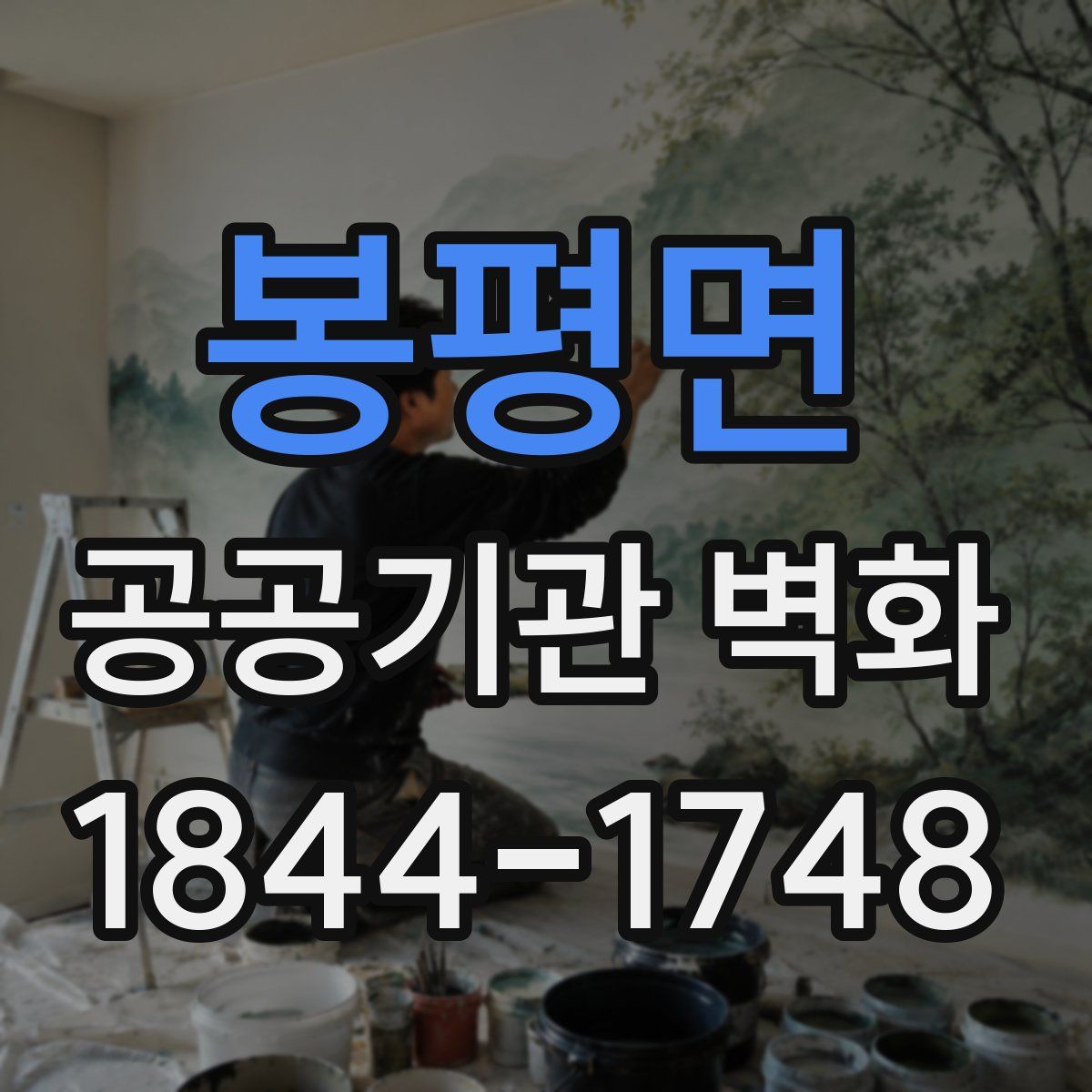 봉평면 공공기관 벽화