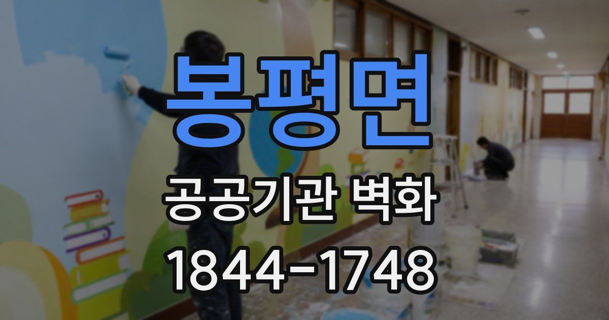 봉평면 공공기관 벽화