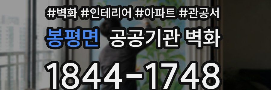 봉평면 공공기관 벽화