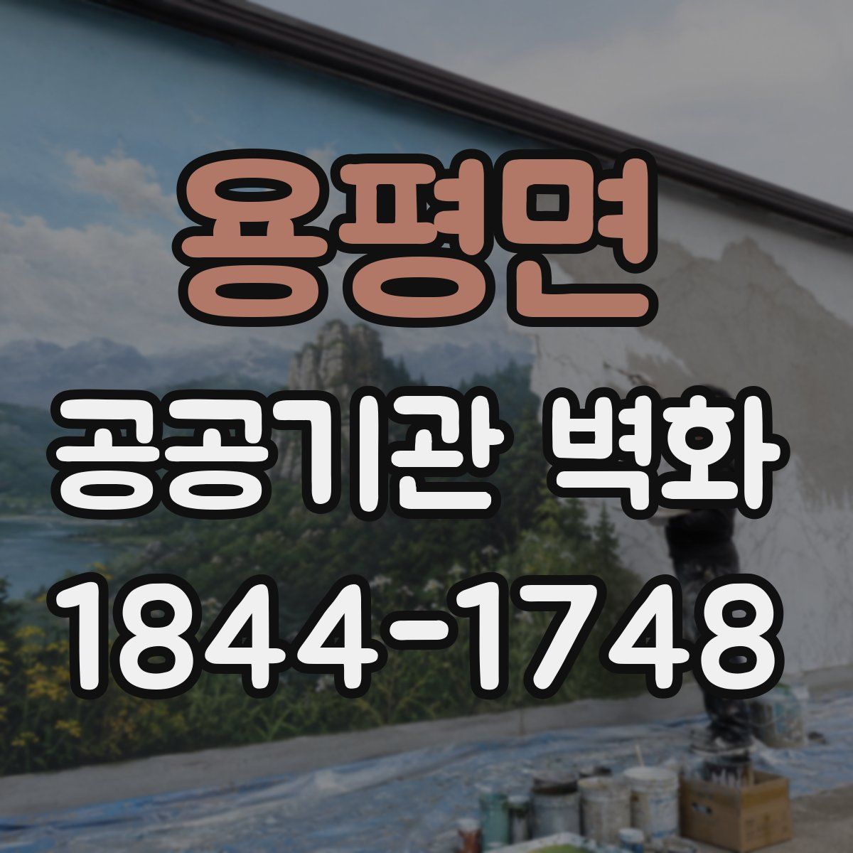 용평면 공공기관 벽화