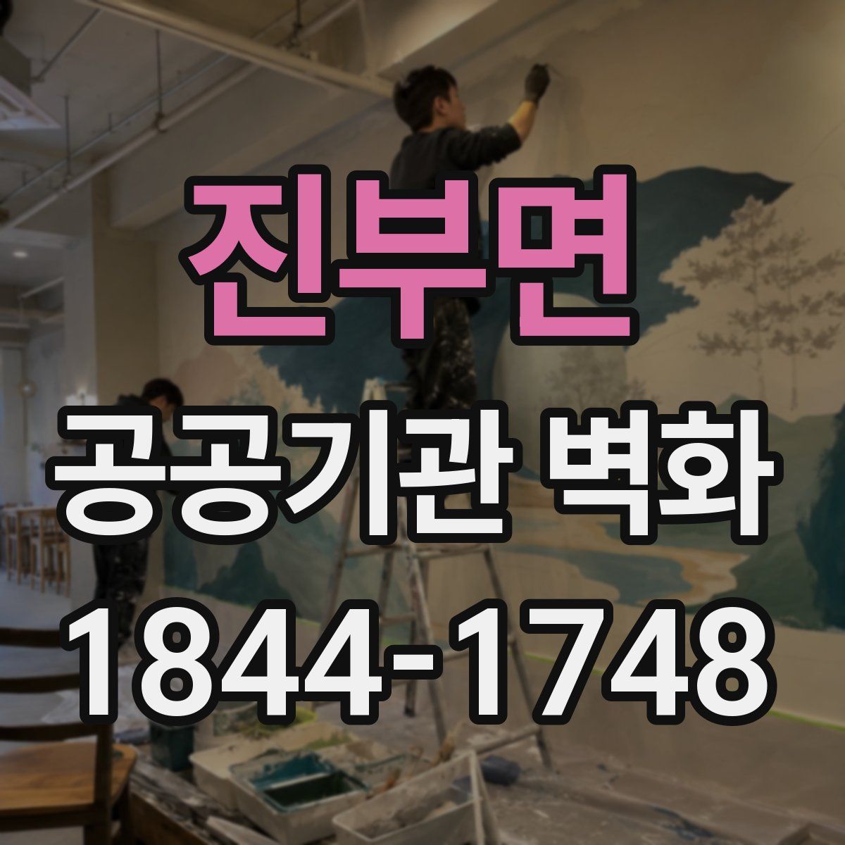 진부면 공공기관 벽화