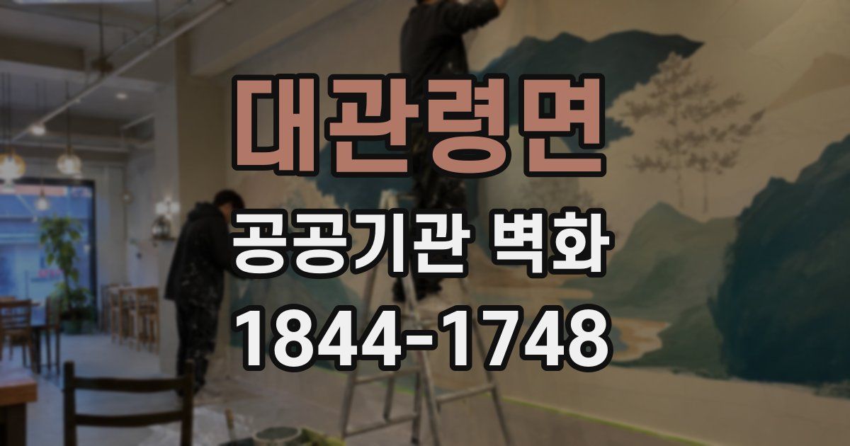 대관령면 공공기관 벽화