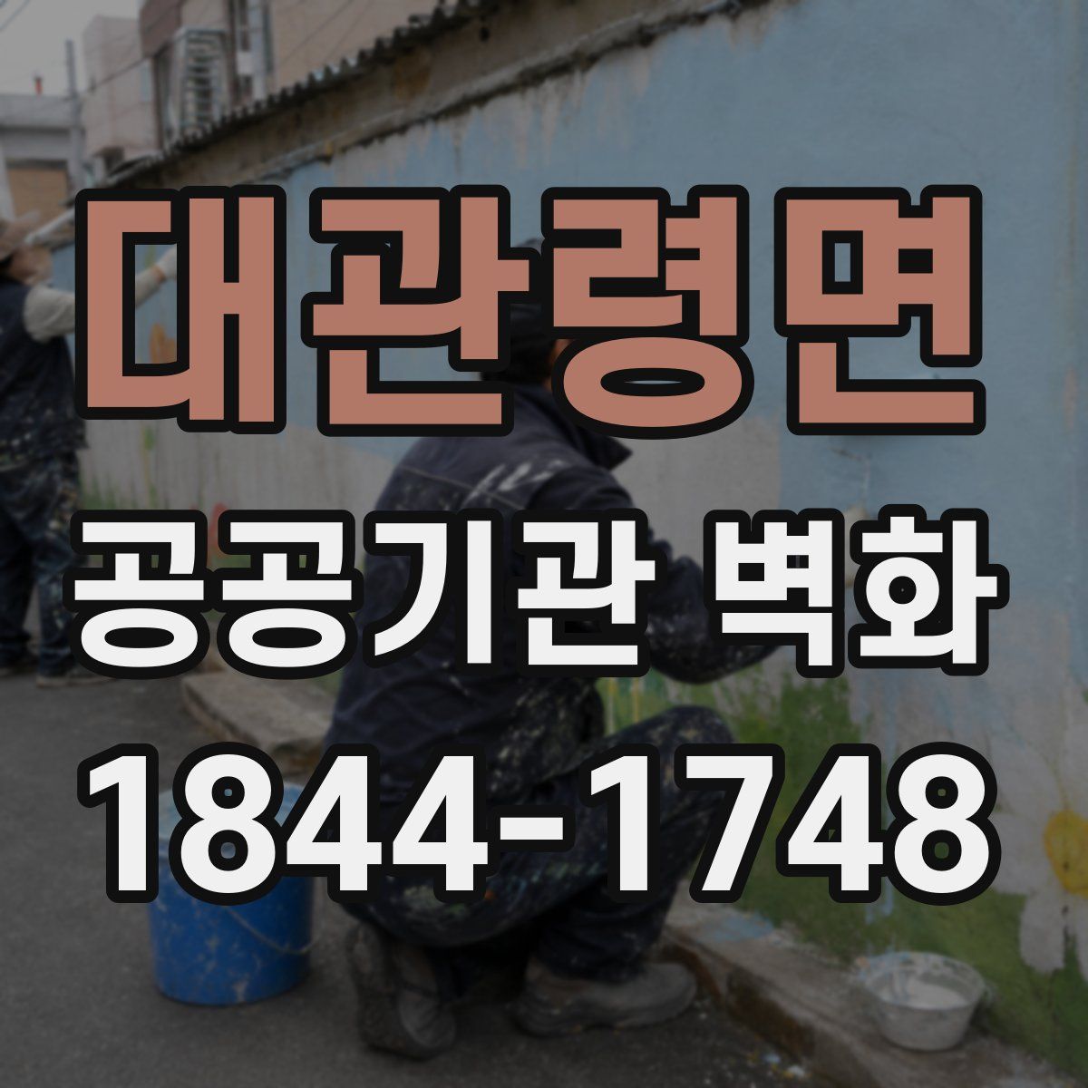 대관령면 공공기관 벽화