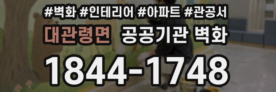 대관령면 공공기관 벽화