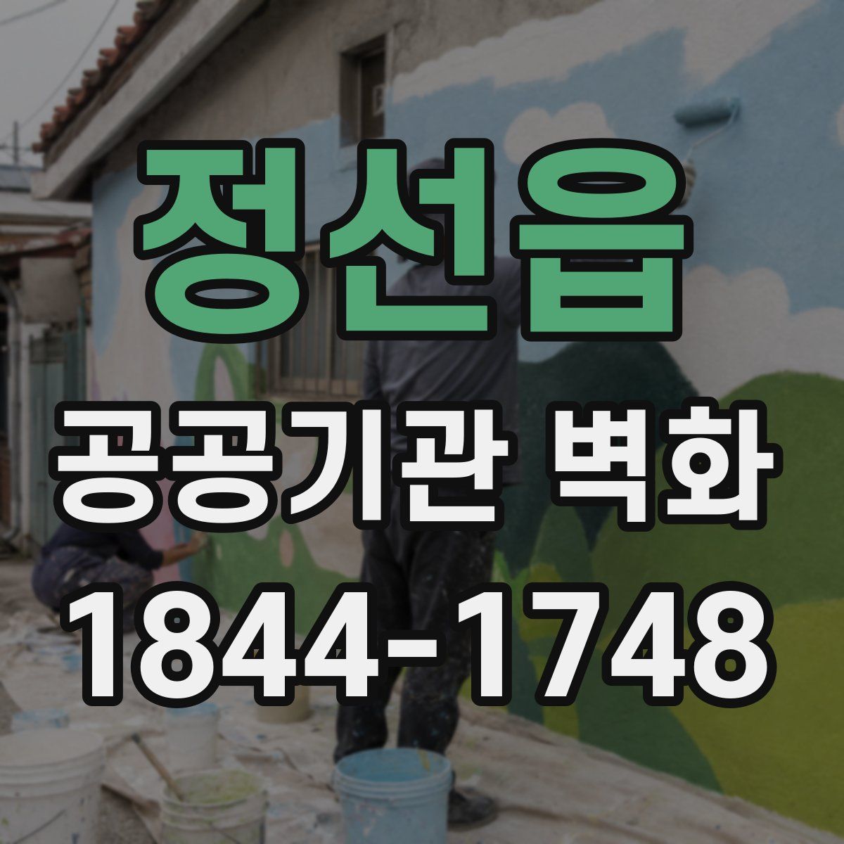 정선읍 공공기관 벽화