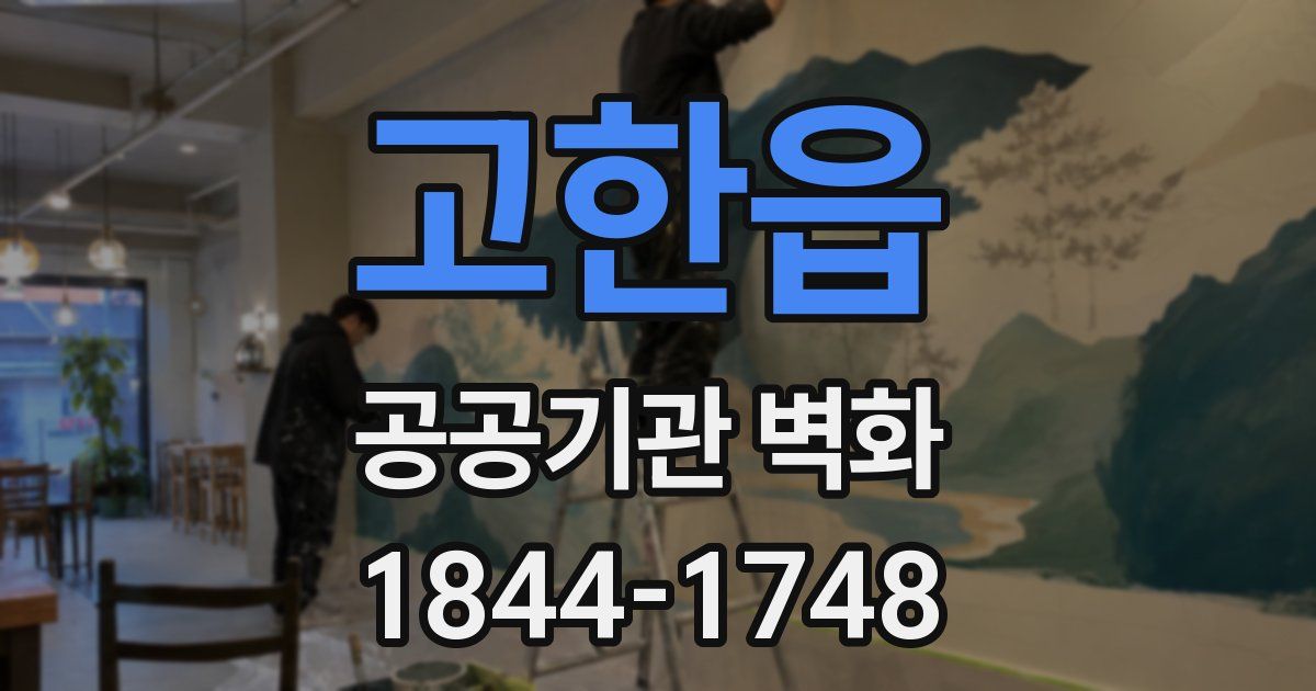 고한읍 공공기관 벽화