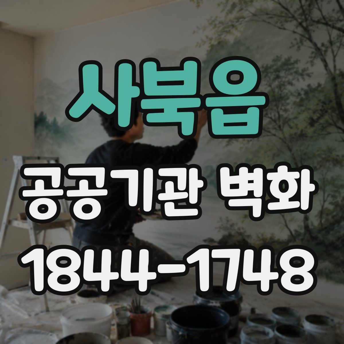 사북읍 공공기관 벽화
