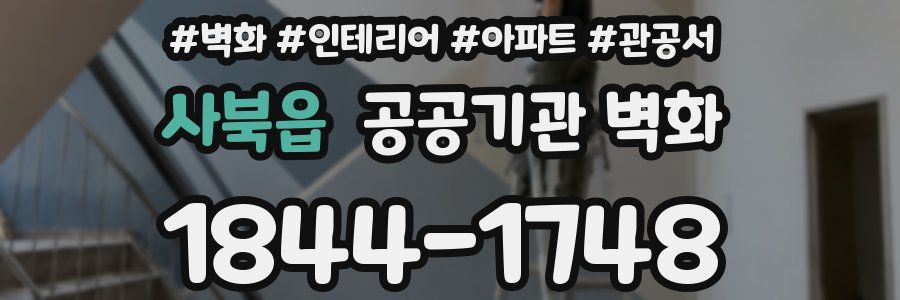 사북읍 공공기관 벽화