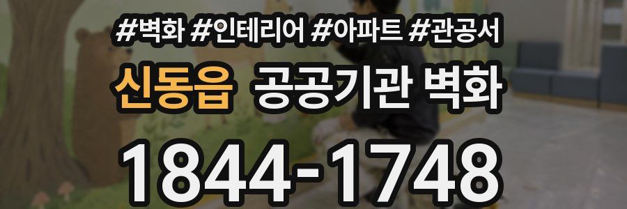 신동읍 공공기관 벽화