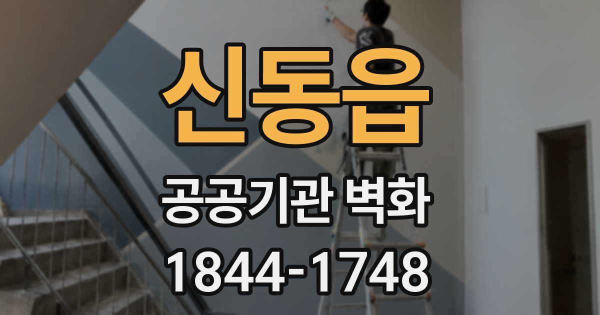 신동읍 공공기관 벽화