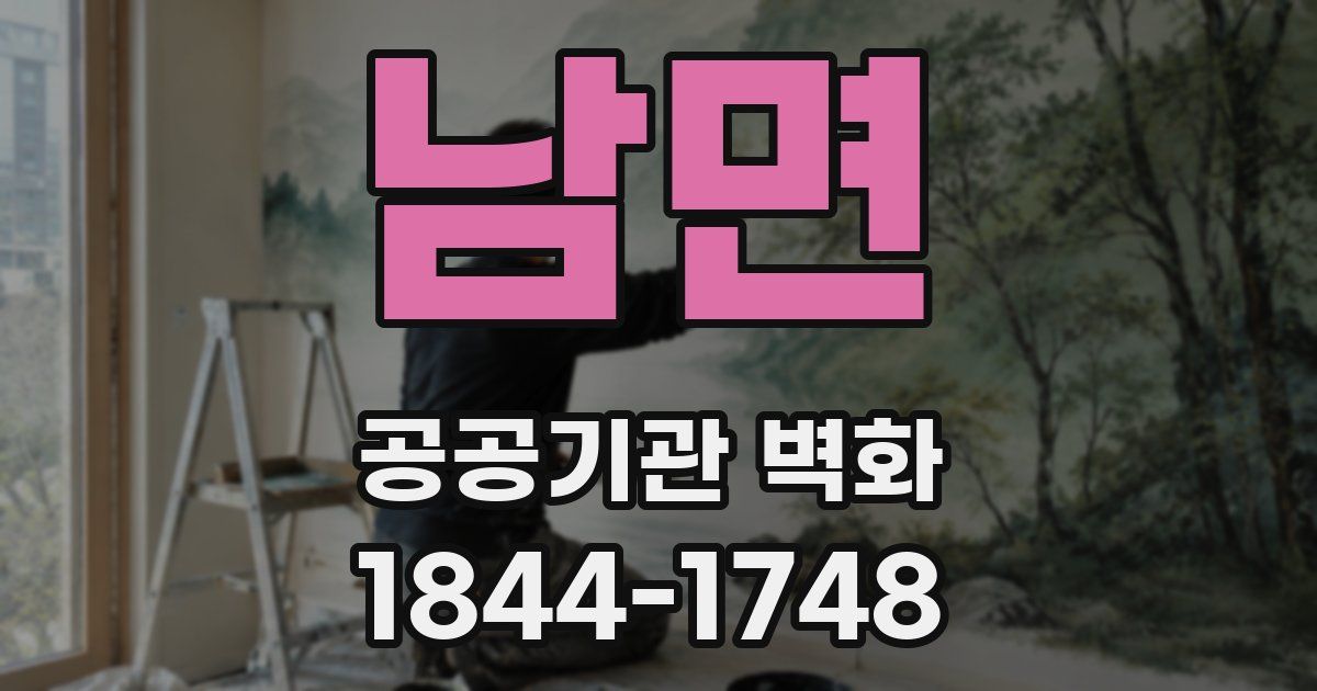 남면 공공기관 벽화