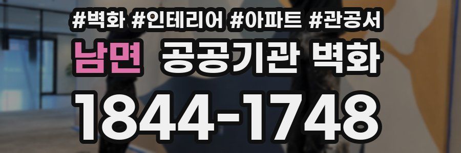 남면 공공기관 벽화
