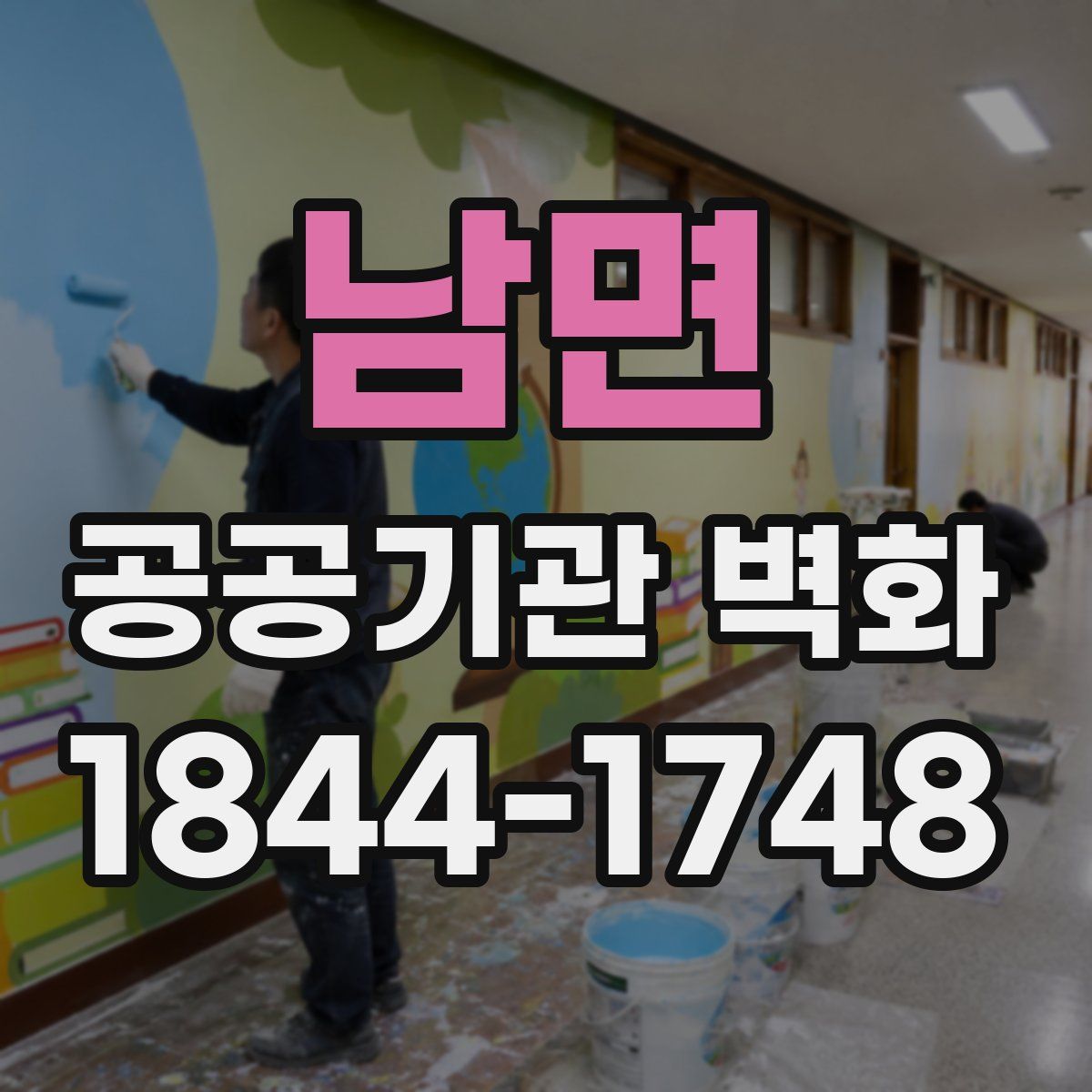 남면 공공기관 벽화