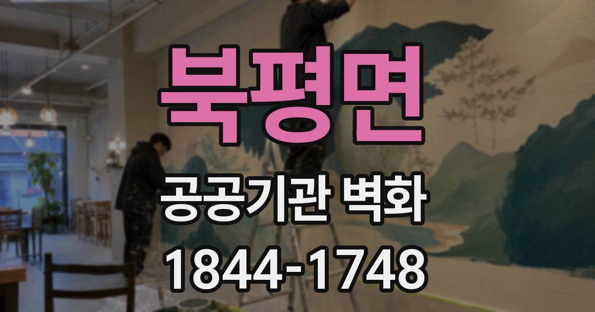 북평면 공공기관 벽화