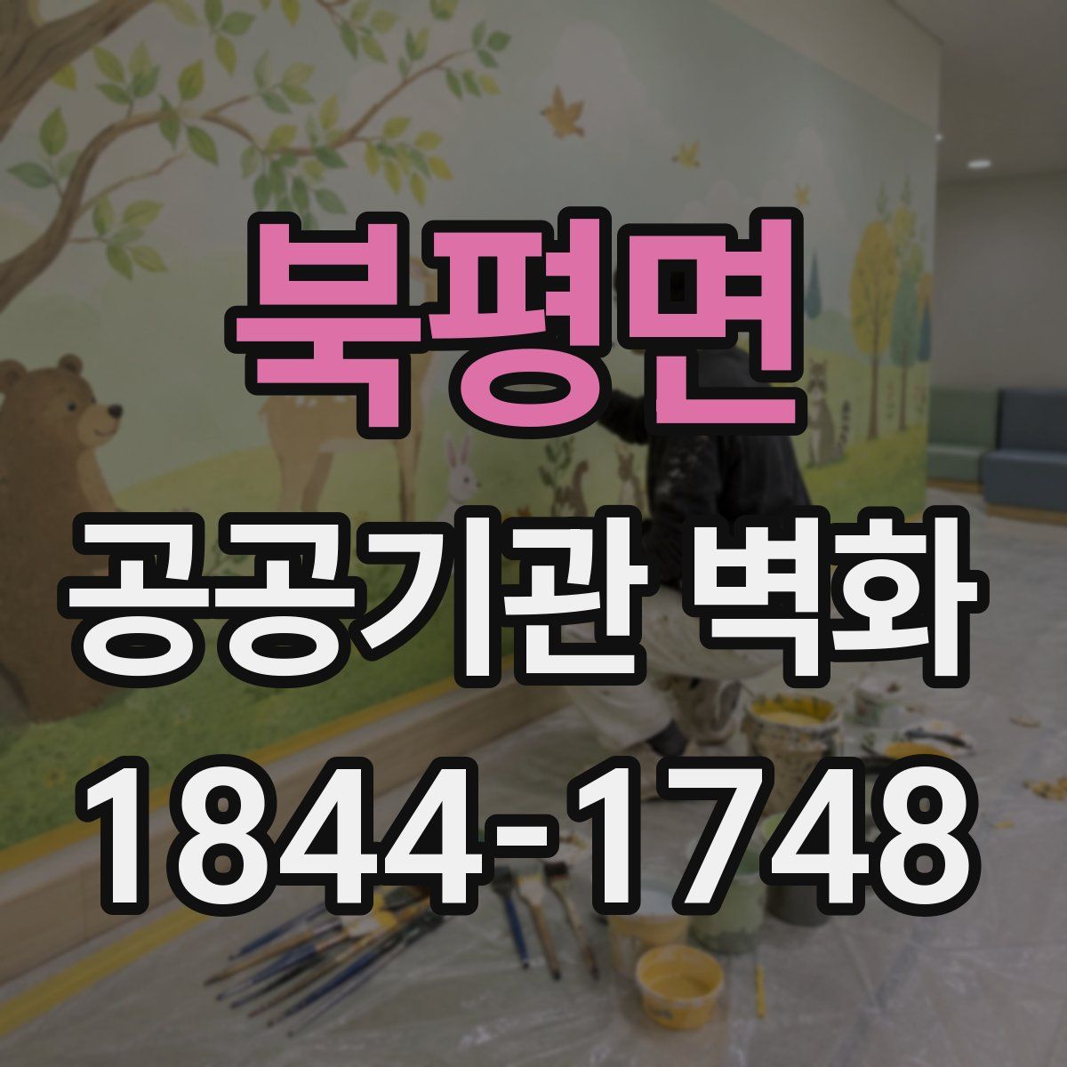 북평면 공공기관 벽화