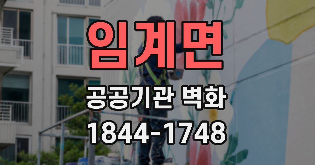 임계면 공공기관 벽화