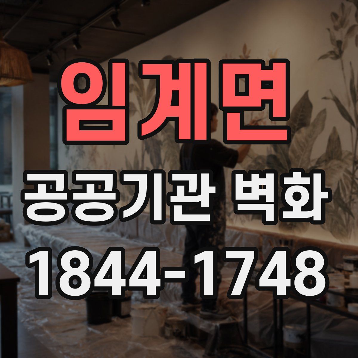 임계면 공공기관 벽화