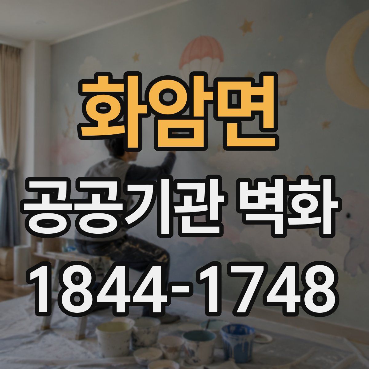화암면 공공기관 벽화