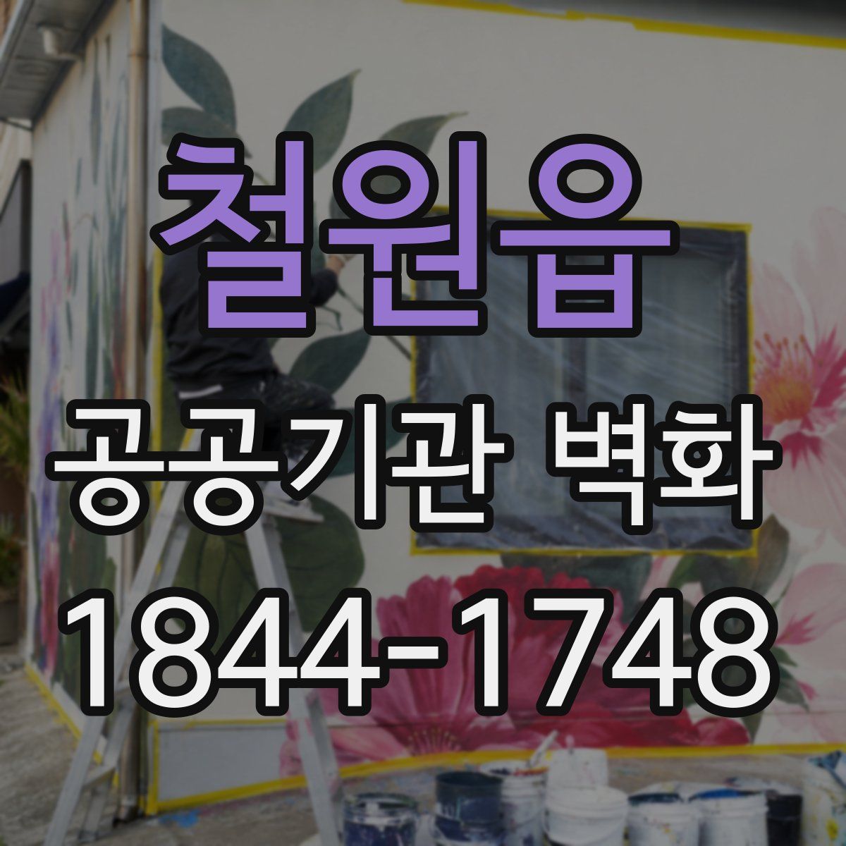 철원읍 공공기관 벽화