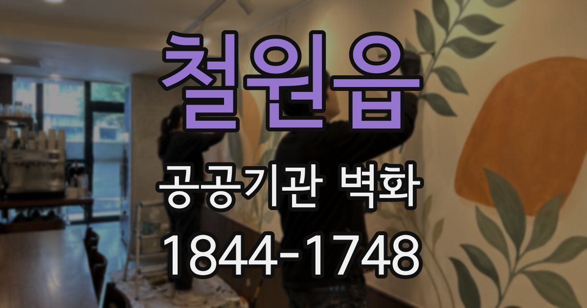 철원읍 공공기관 벽화