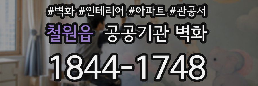 철원읍 공공기관 벽화