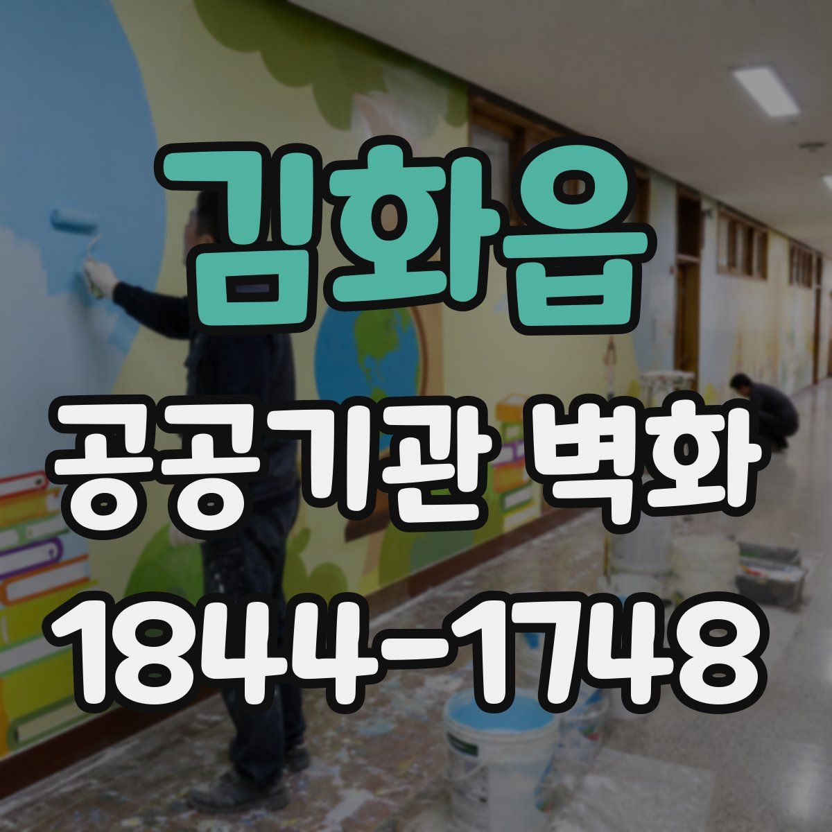 김화읍 공공기관 벽화