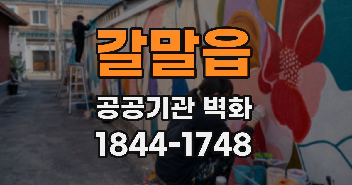 갈말읍 공공기관 벽화