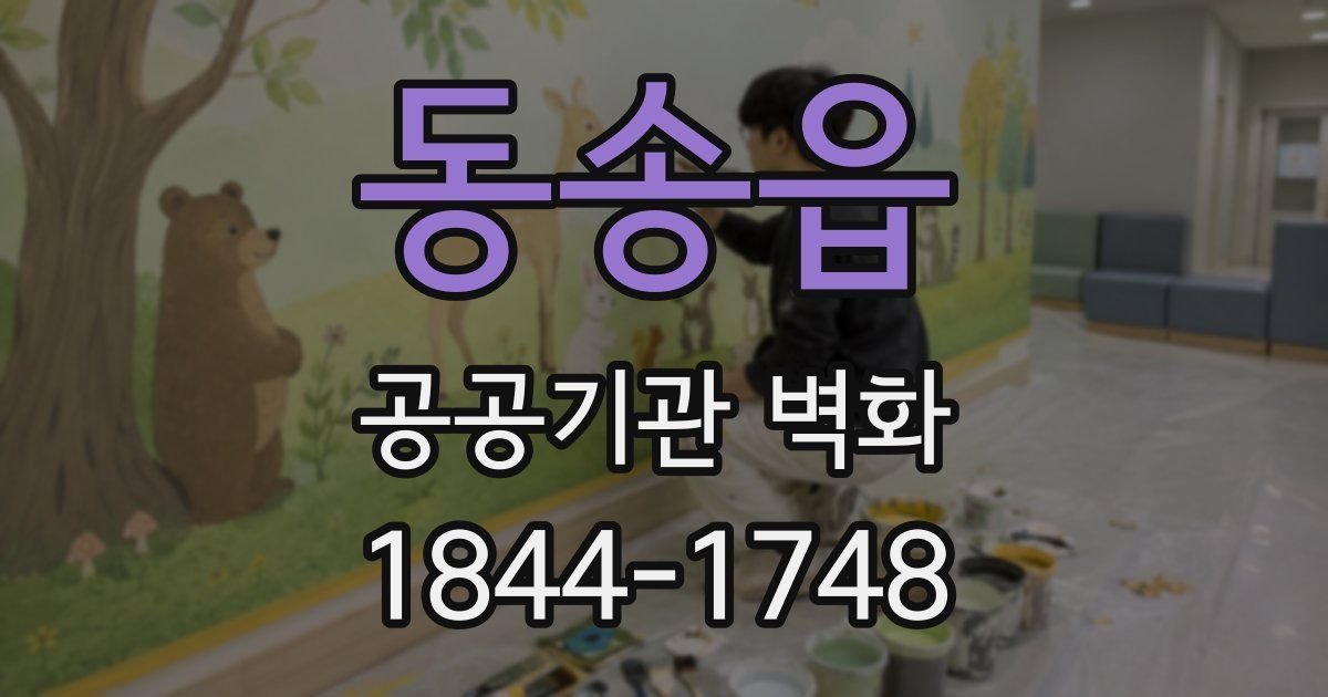동송읍 공공기관 벽화