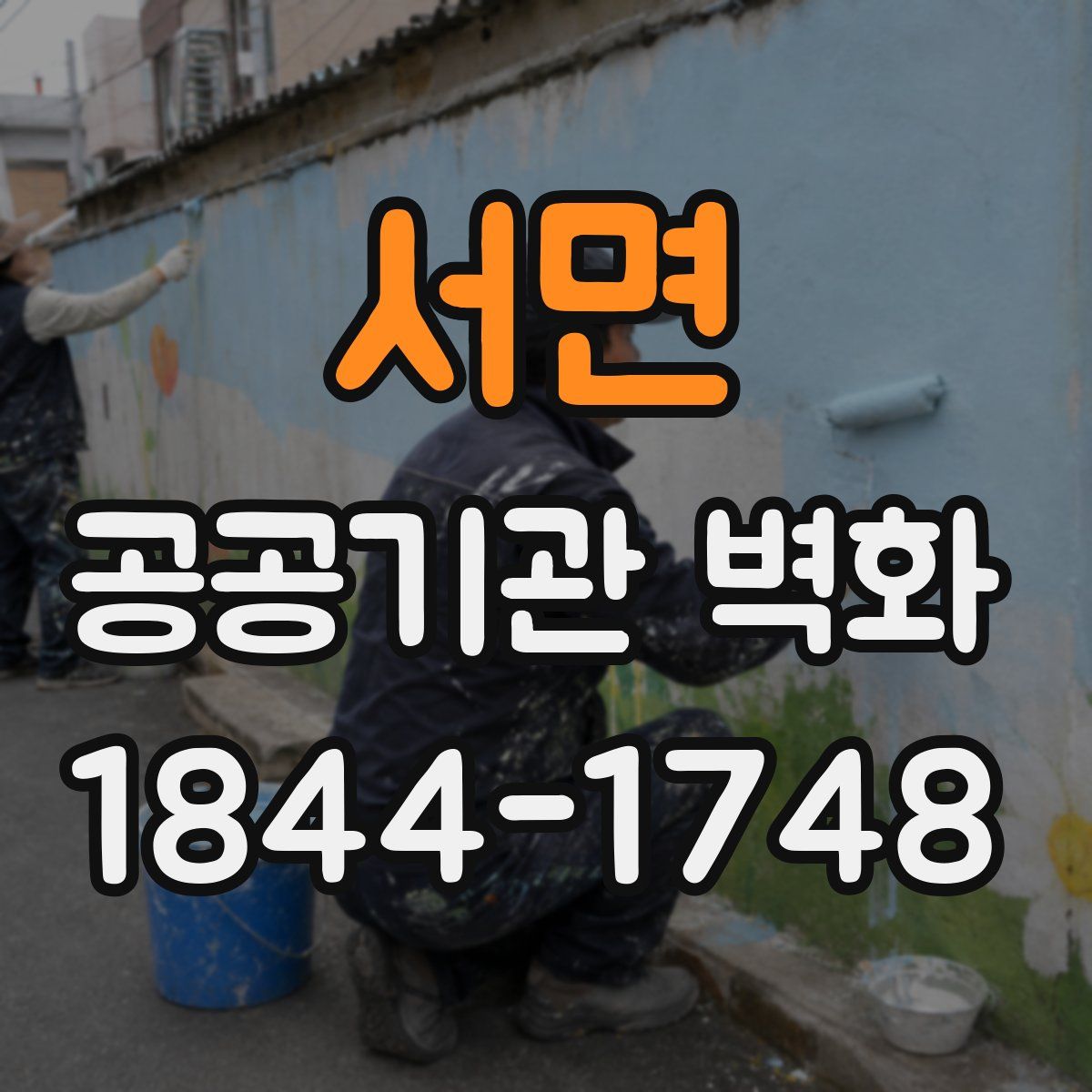 서면 공공기관 벽화