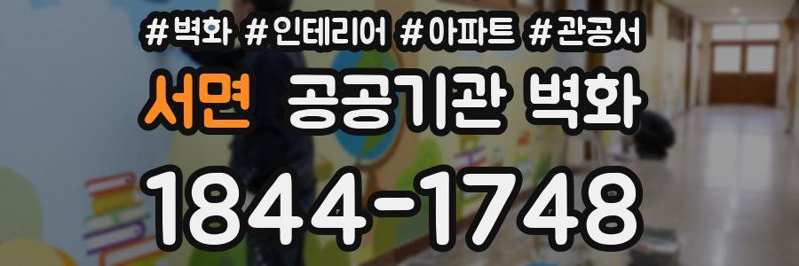 서면 공공기관 벽화