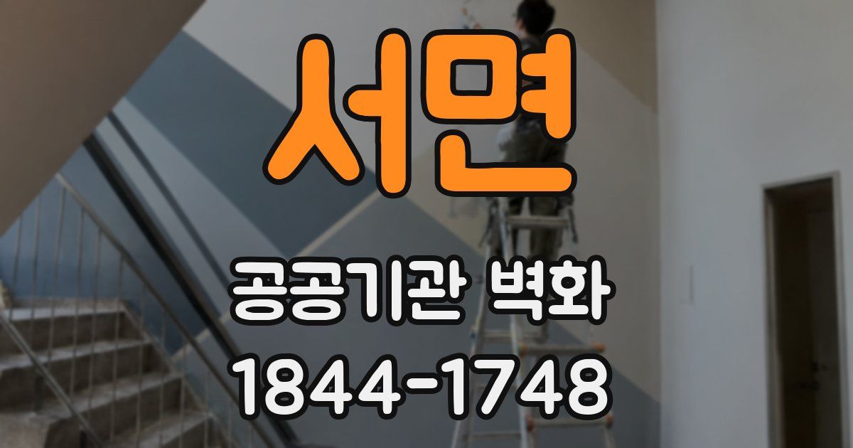 서면 공공기관 벽화