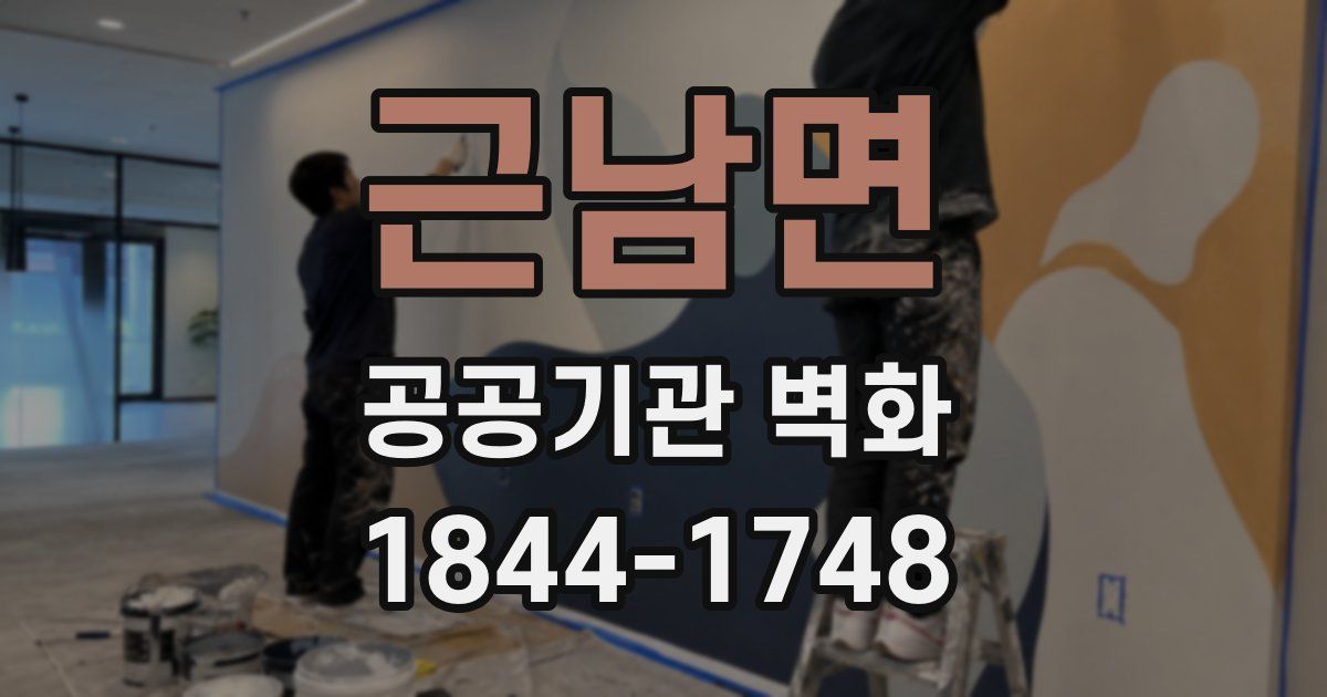 근남면 공공기관 벽화