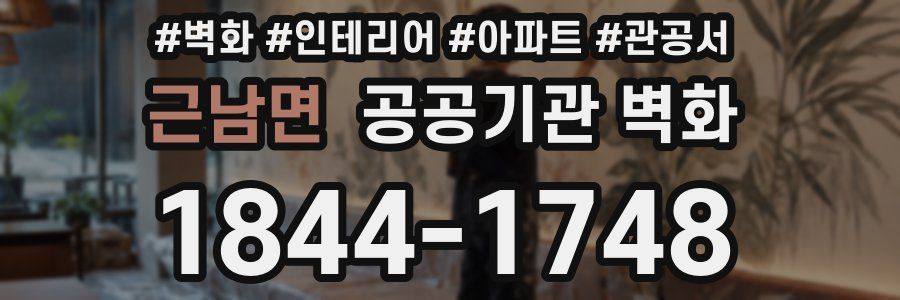 근남면 공공기관 벽화