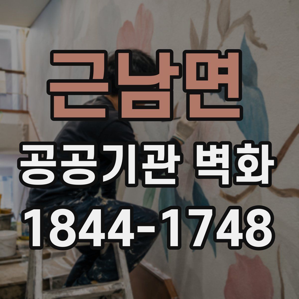 근남면 공공기관 벽화