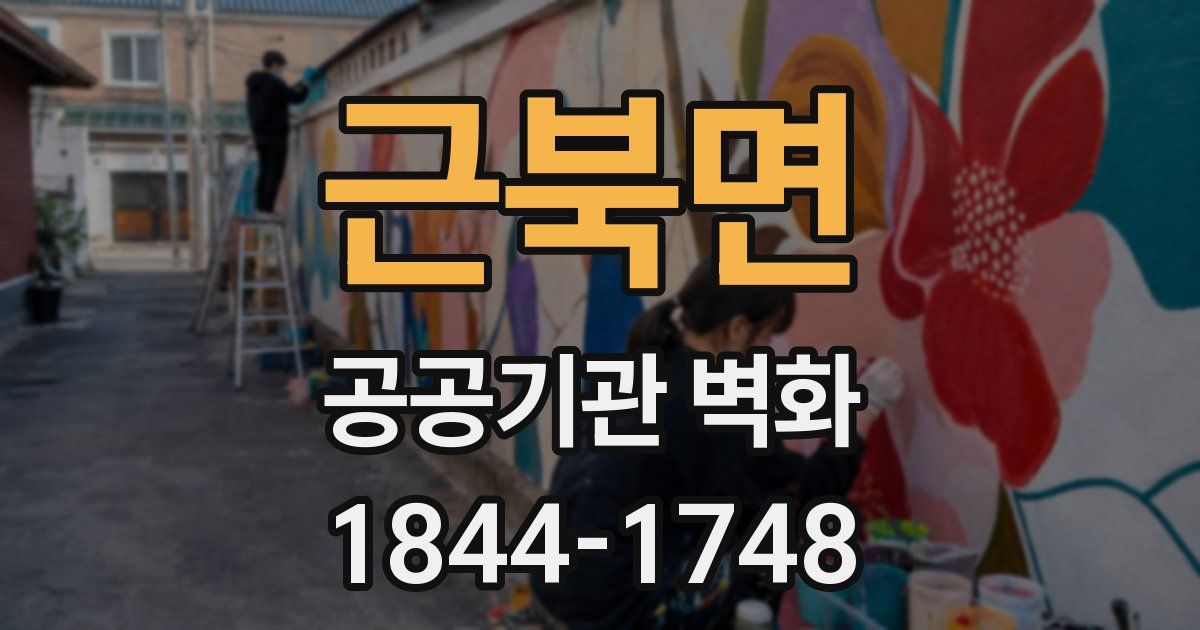 근북면 공공기관 벽화