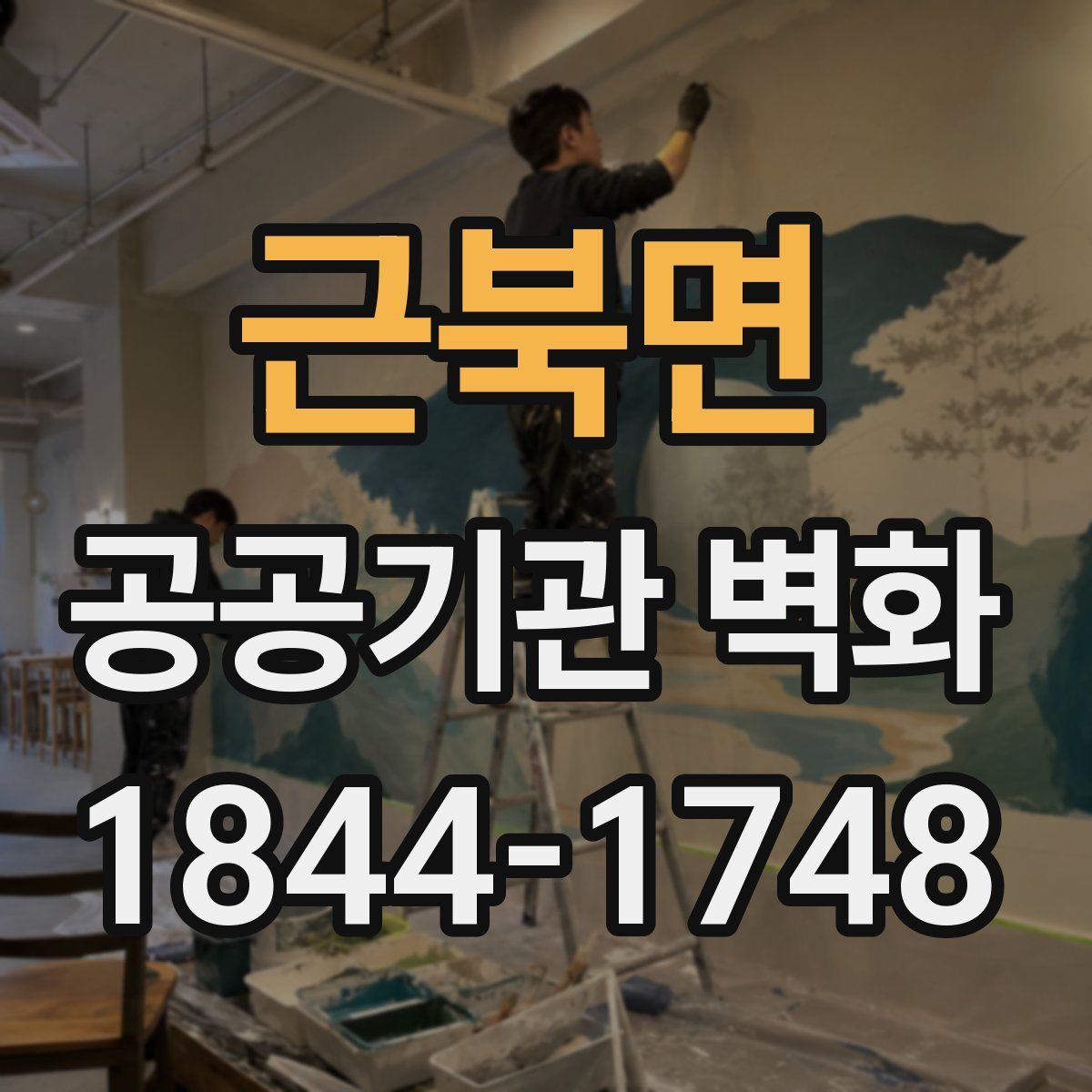 근북면 공공기관 벽화