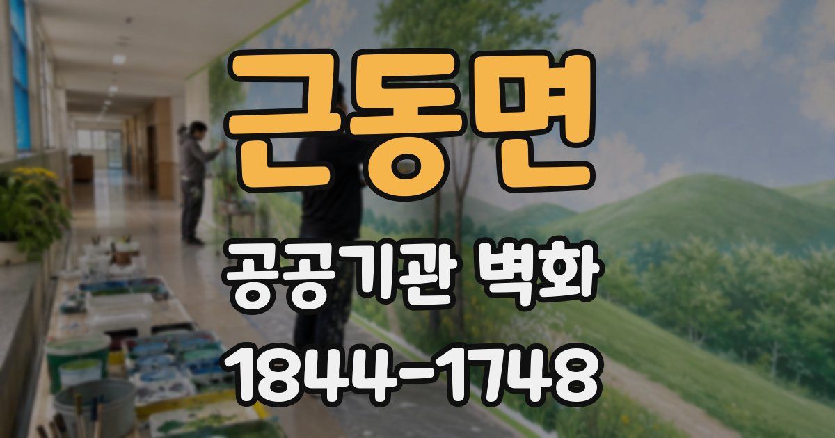 근동면 공공기관 벽화