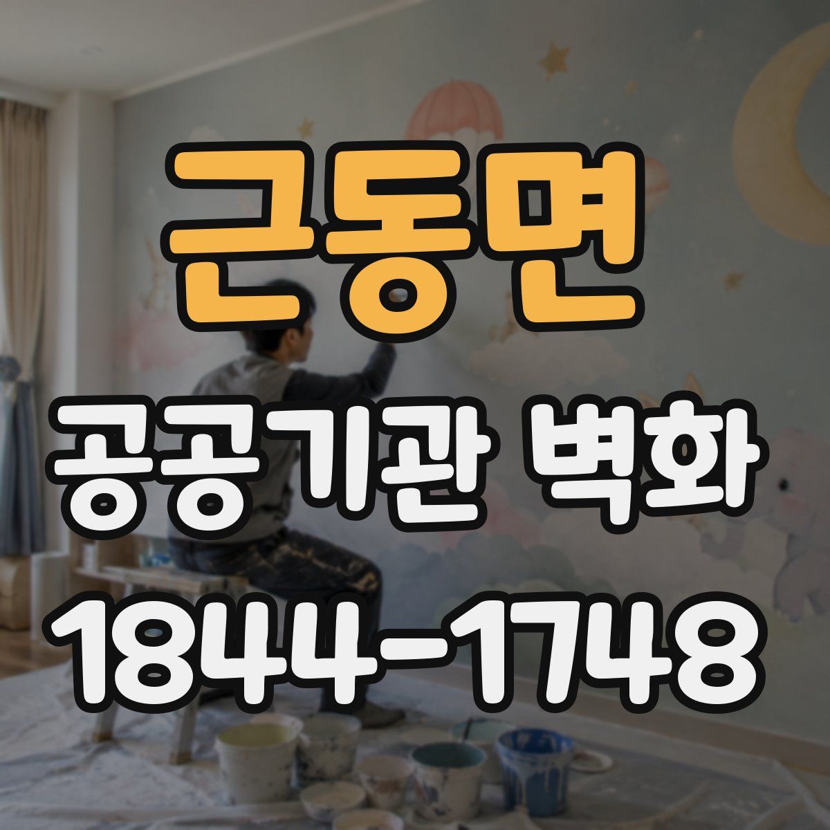 근동면 공공기관 벽화