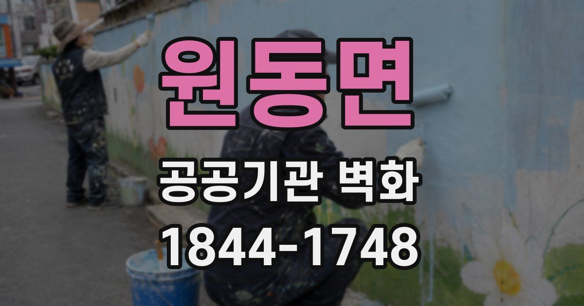 원동면 공공기관 벽화