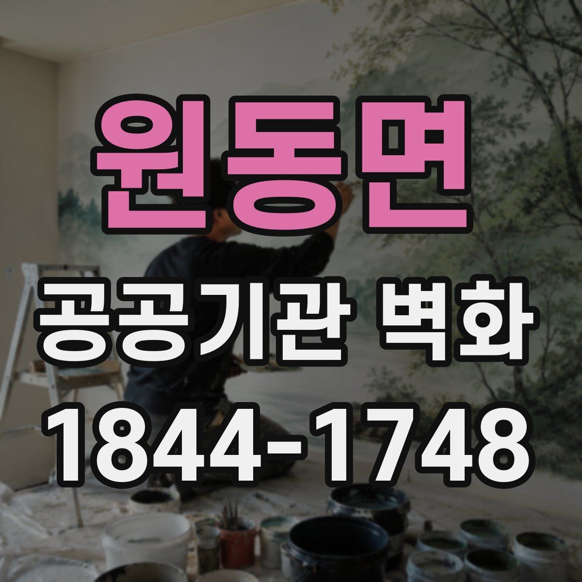 원동면 공공기관 벽화