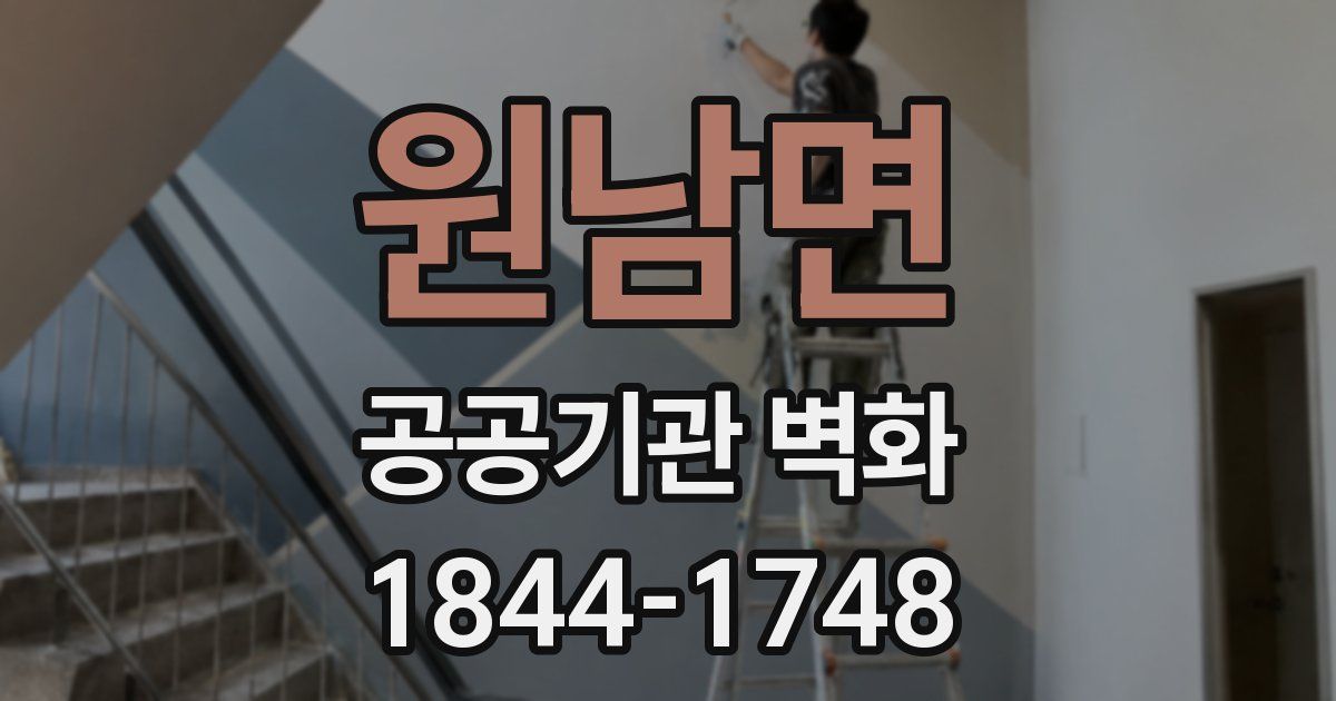원남면 공공기관 벽화