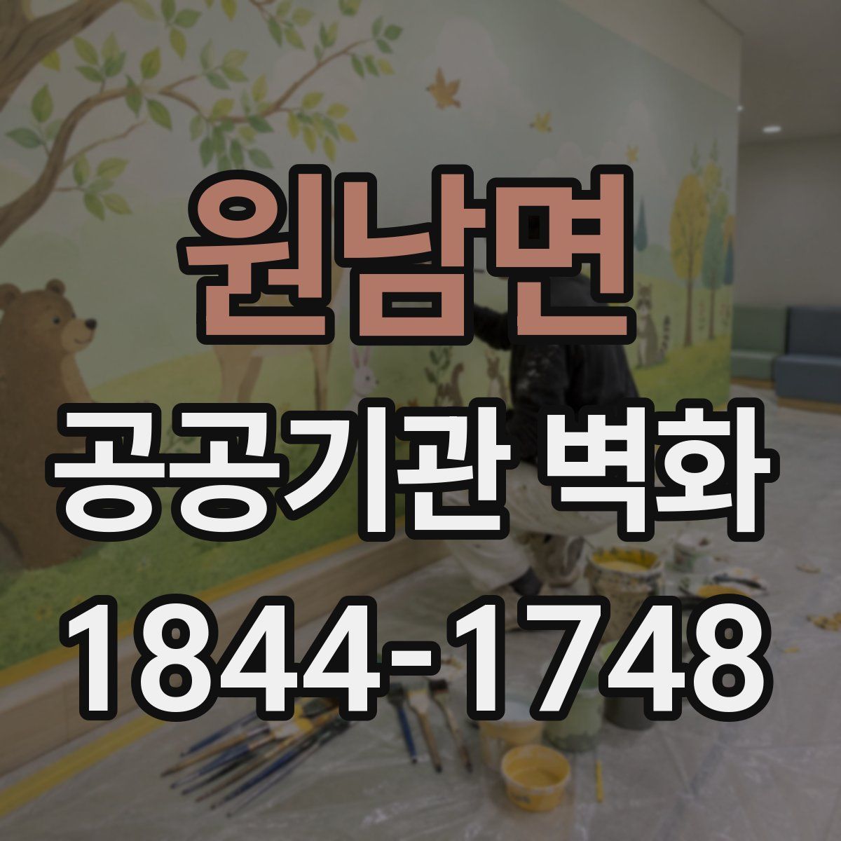 원남면 공공기관 벽화