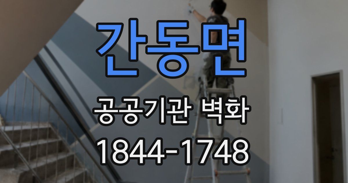간동면 공공기관 벽화