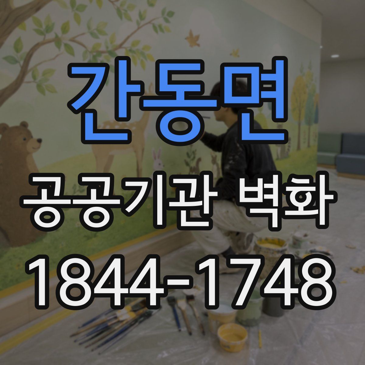 간동면 공공기관 벽화