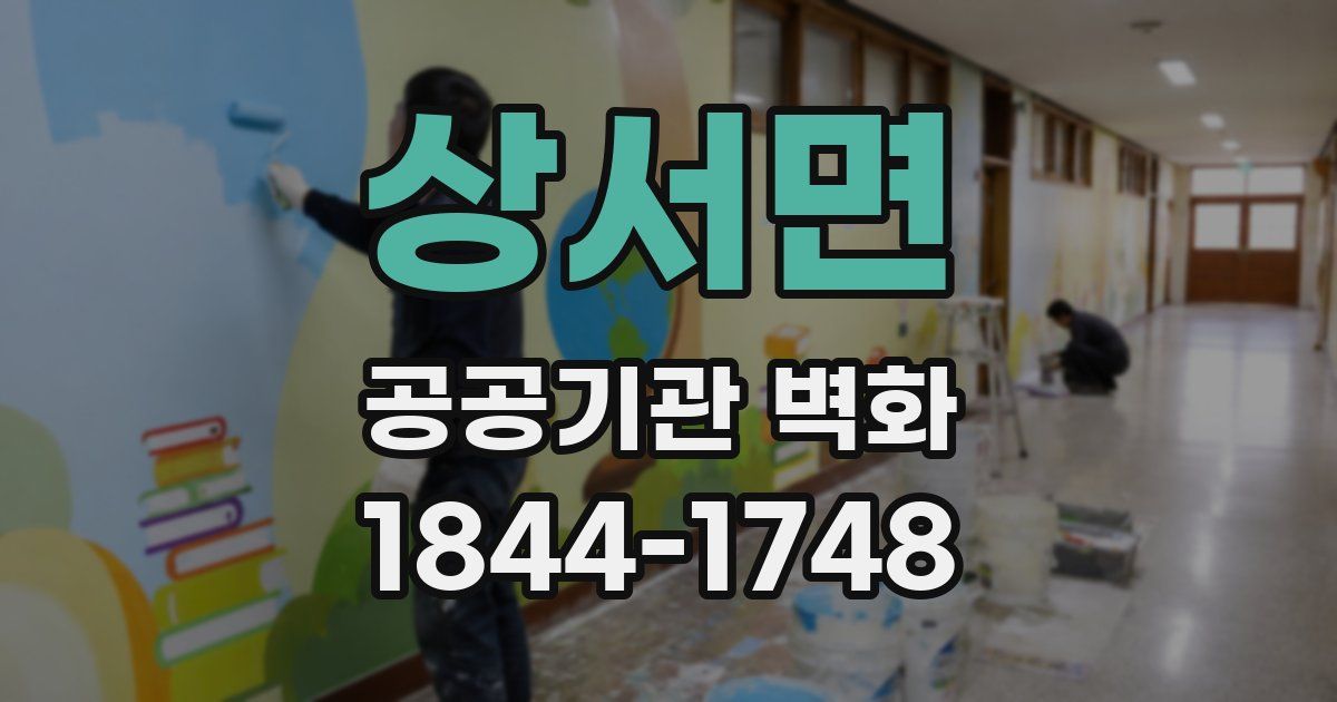 상서면 공공기관 벽화