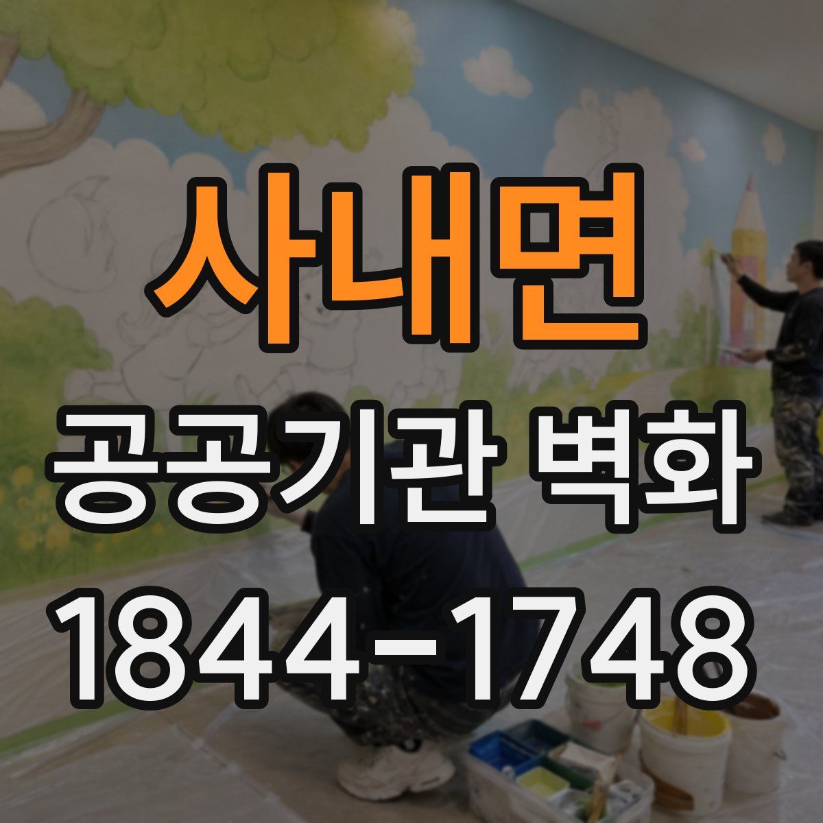 사내면 공공기관 벽화
