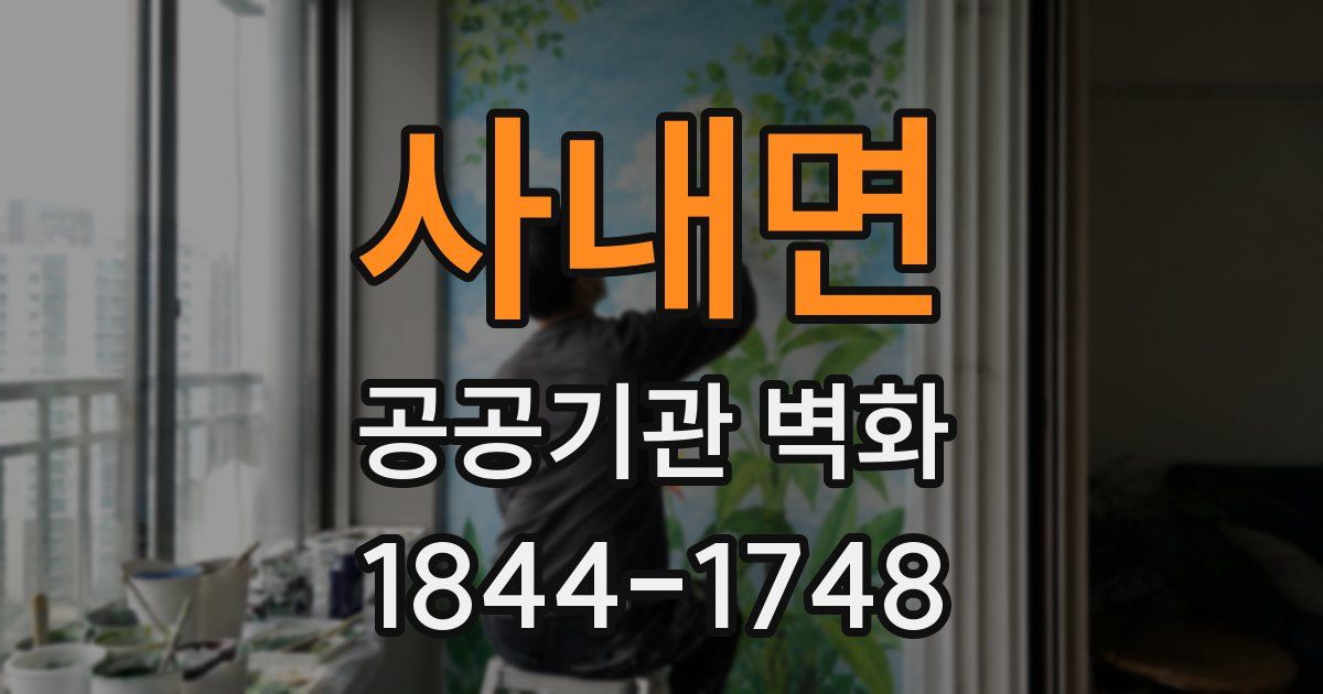 사내면 공공기관 벽화