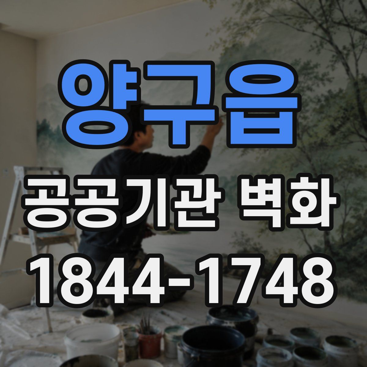 양구읍 공공기관 벽화