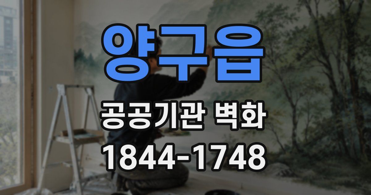 양구읍 공공기관 벽화
