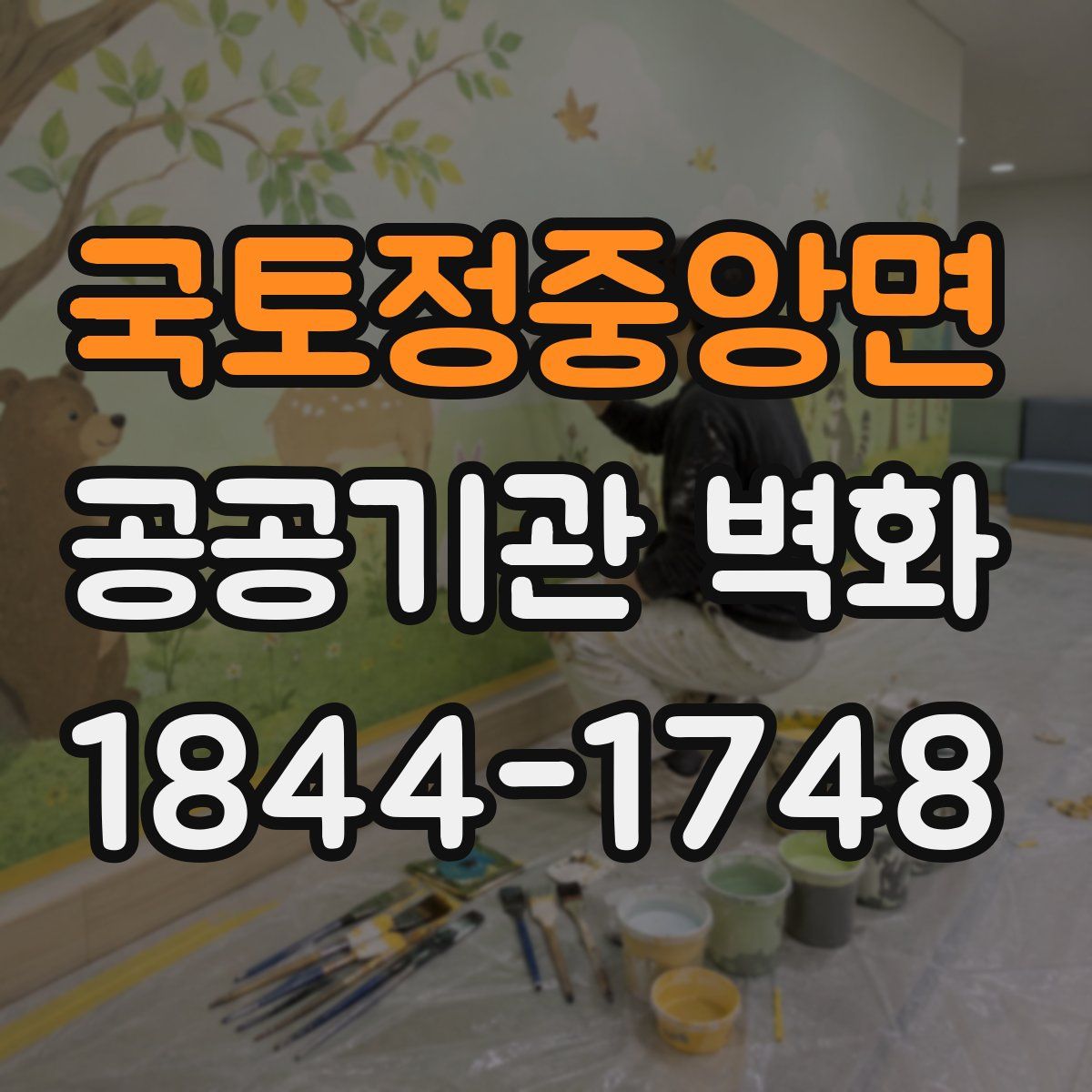 국토정중앙면 공공기관 벽화